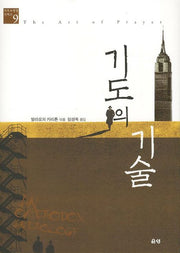 기도의 기술(개정판)(기독교 영성 시리즈 9)(양장본 HardCover)