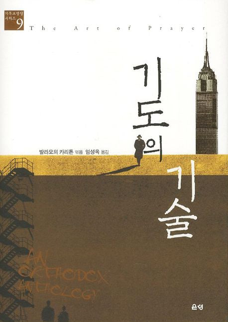 기도의 기술(개정판)(기독교 영성 시리즈 9)(양장본 HardCover)