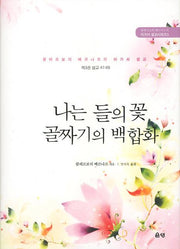 나는 들의 꽃 골짜기의 백합화(재판)(아가서 설교시리즈 3)(양장본 Hardcover)