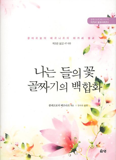나는 들의 꽃 골짜기의 백합화(재판)(아가서 설교시리즈 3)(양장본 Hardcover)