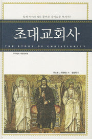 초대교회사(개정증보판)(양장본 Hardcover)