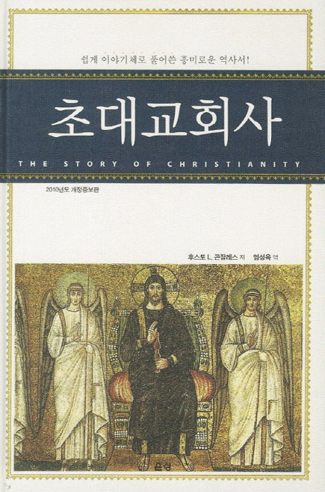 초대교회사(개정증보판)(양장본 Hardcover)