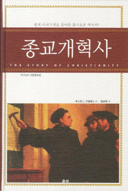 종교개혁사(개정증보판)(양장본 Hardcover)