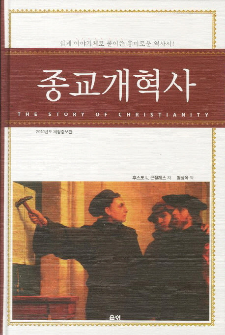 종교개혁사(개정증보판)(양장본 Hardcover)