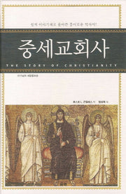 중세교회사(개정증보판)(양장본 Hardcover)