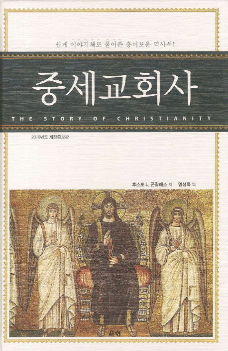 중세교회사(개정증보판)(양장본 Hardcover)