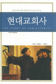 현대교회사(개정증보판)(양장본 Hardcover)