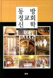 동방 정교회 신학
