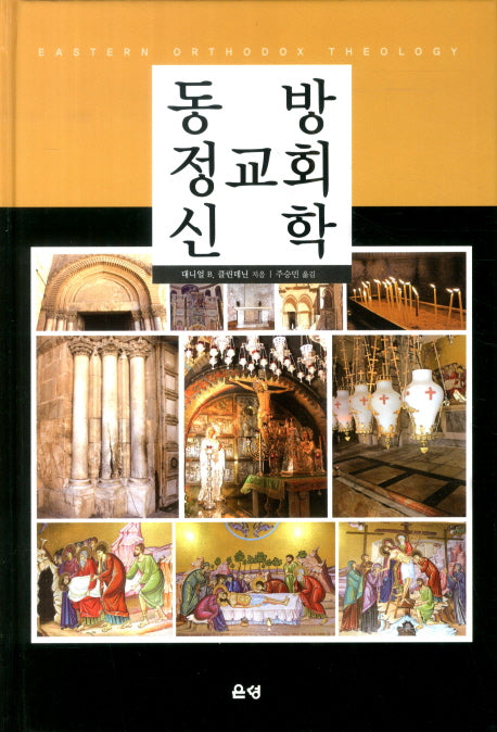 동방 정교회 신학