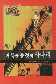 거룩한 등정의 사다리(기독교 영성 시리즈 23)(양장본 Hardcover)