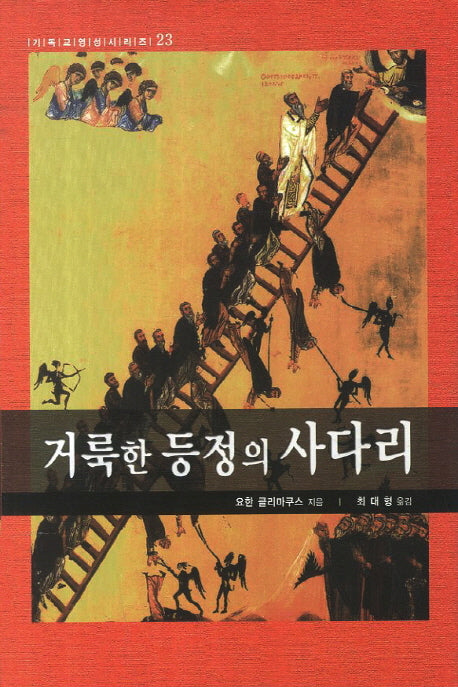 거룩한 등정의 사다리(기독교 영성 시리즈 23)(양장본 Hardcover)