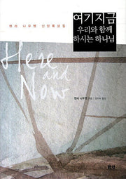 여기 지금 우리와 함께 하시는 하나님(양장본 Hardcover)