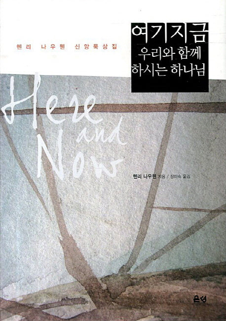 여기 지금 우리와 함께 하시는 하나님(양장본 Hardcover)