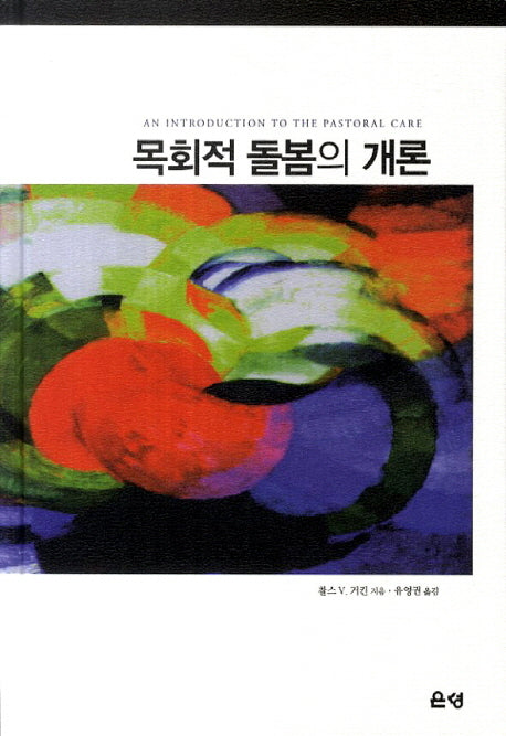 목회적 돌봄의 개론