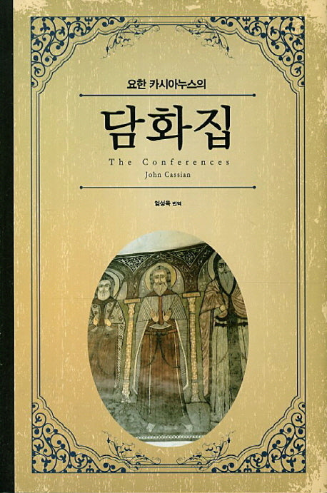 요한 카시아누스의 담화집(양장본 HardCover)