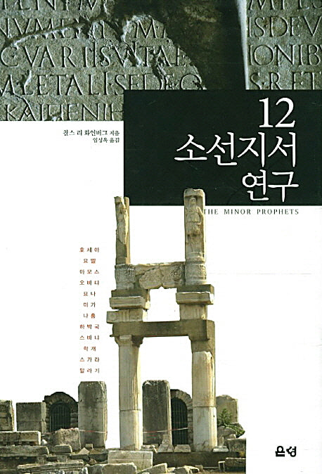 12소선지서 연구(양장본 HardCover)