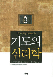 기도의 심리학(개정판)(양장본 Hardcover)