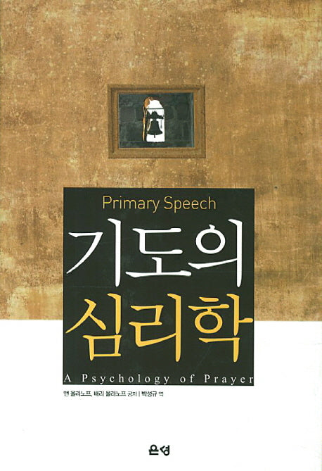 기도의 심리학(개정판)(양장본 Hardcover)