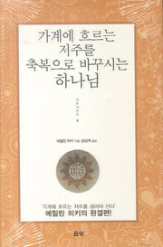 가계에 흐르는 저주를 축복으로 바꾸시는 하나님