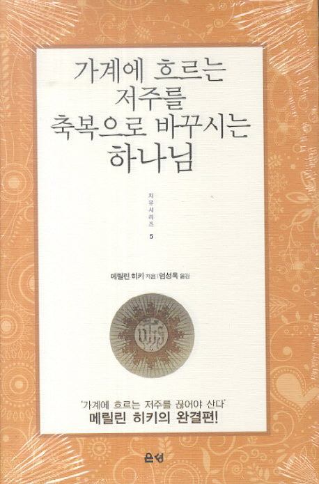 가계에 흐르는 저주를 축복으로 바꾸시는 하나님