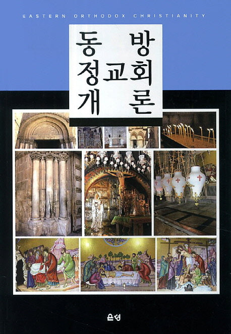 동방 정교회 개론(양장본 Hardcover)