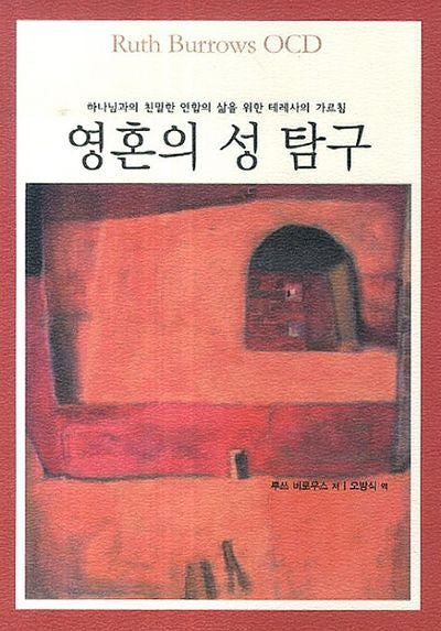 영혼의 성 탐구