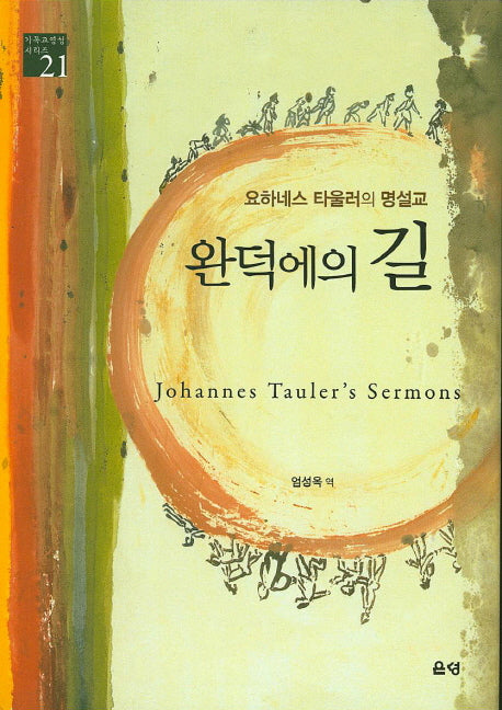 완덕에의 길(기독교영성 시리즈 21)(양장본 Hardcover)