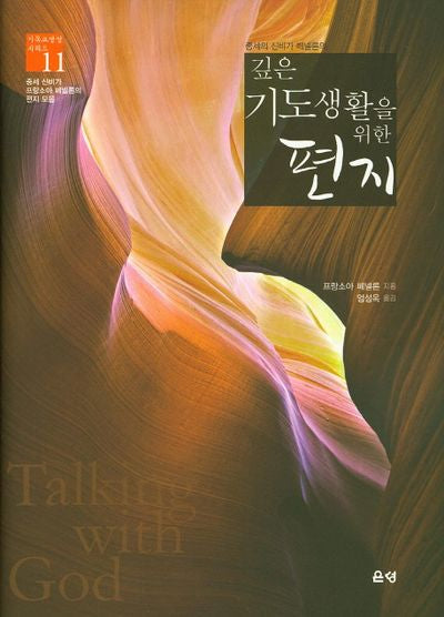 깊은 기도생활을 위한 편지(기독교영성시리즈 11)(양장본 HardCover)
