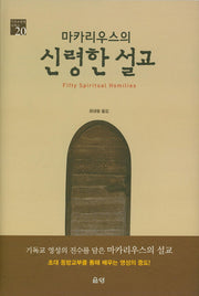 신령한 설교(마카리우스의)(기독교 영성 시리즈 20)(양장본 HardCover)