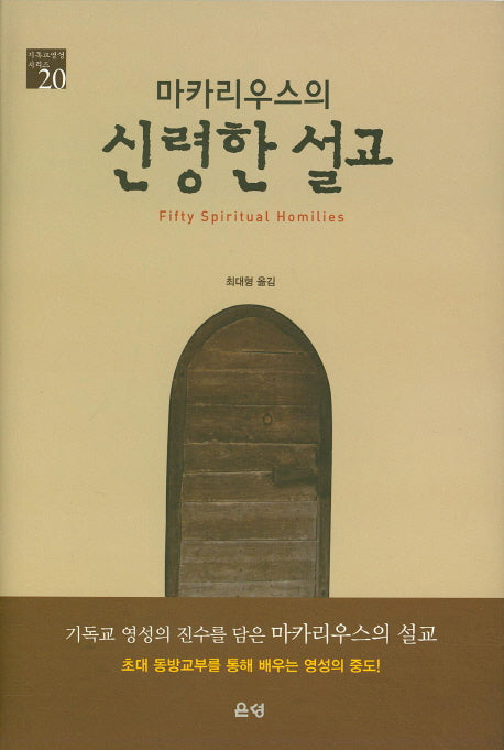 신령한 설교(마카리우스의)(기독교 영성 시리즈 20)(양장본 HardCover)