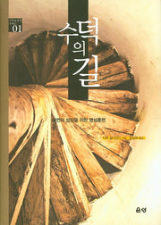 수덕의 길(기독교영성시리즈 1)(양장본 HardCover)