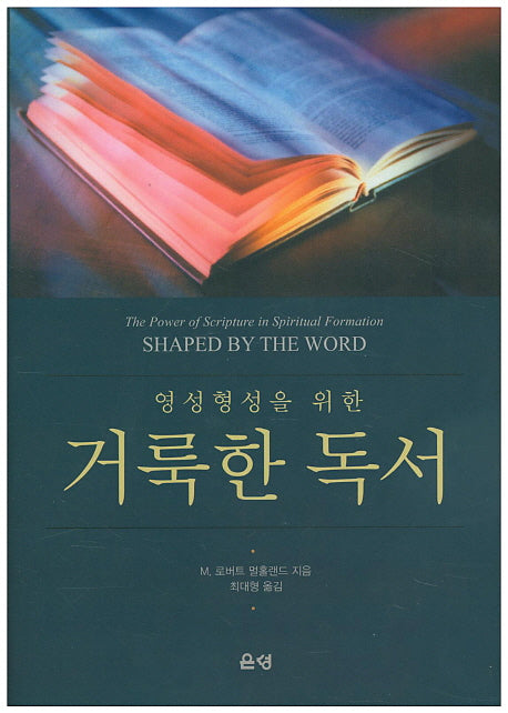 거룩한 독서(영성형성을 위한)(양장본 HardCover)
