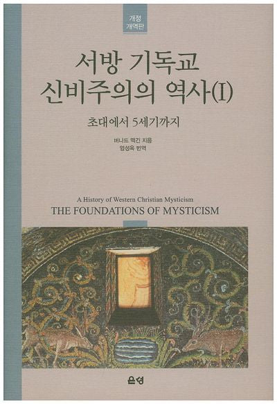 서방 기독교 신비주의의 역사 1(개역개정판)(양장본 HardCover)