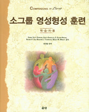 소그룹 영성형성 훈련(학습자용)
