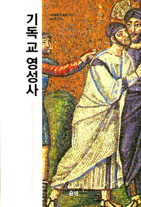 기독교 영성사(3판)