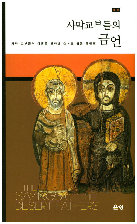 사막교부들의 금언(양장본 HardCover)