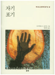 자기포기(양장본 Hardcover)