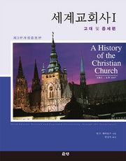 세계교회사 1(개정증보판 3판)(양장본 HardCover)