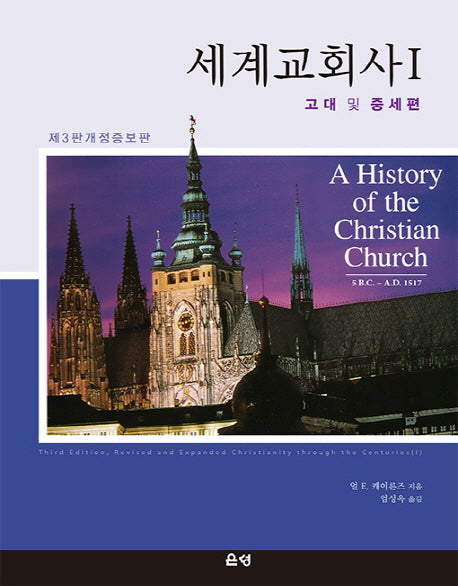 세계교회사 1(개정증보판 3판)(양장본 HardCover)