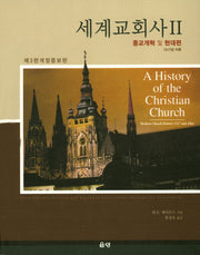 세계교회사 2(개정증보판 3판)(양장본 Hardcover)