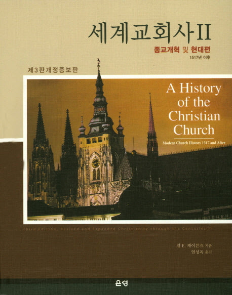 세계교회사 2(개정증보판 3판)(양장본 Hardcover)
