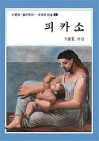 피카소(서양의 미술 1)