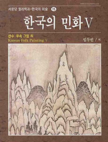 한국의 민화 5:산수.무속 그림 외