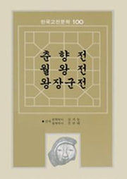 춘향전.월왕전.왕장군전(한국고전문학100 28)(3판)
