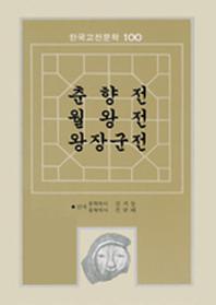 춘향전.월왕전.왕장군전(한국고전문학100 28)(3판)