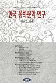 한국 동화문학 연구