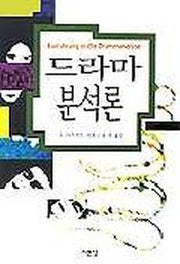 드라마 분석론