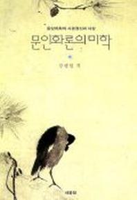 문인화론의 미학