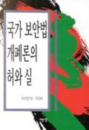 국가보안법 개폐론의 허와 실