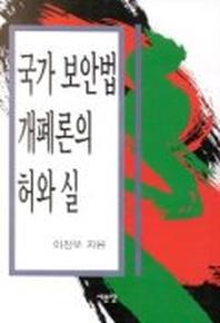 국가보안법 개폐론의 허와 실